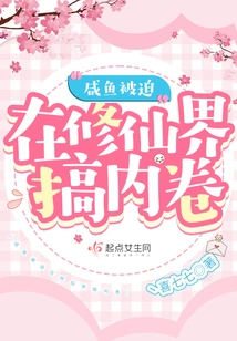 Xianyu Was Forced to Become Involved in the World of Immortality