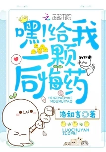 Hey! Give Me a Regret Pill