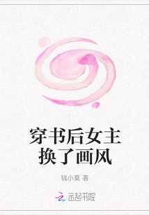 After Passing Through the Book, the Heroine Changed Her Style of Painting