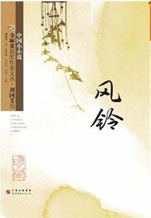 Golden Sparrow Award-winning Writer Series: Liu Guofang Volume (wind Chime)