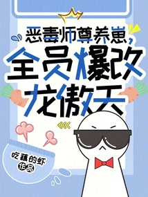 The Evil Master Raises a Cub, and Everyone Changes to Long Aotian