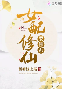 The Female Supporting Role Needs to Be Buddhist to Cultivate Immortality