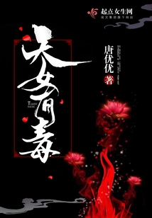 The Goddess is Poisonous