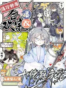 Master Qing Leng Suddenly Changes the Hehuan Sect, and the Bosses Are Crazy About Being Favored