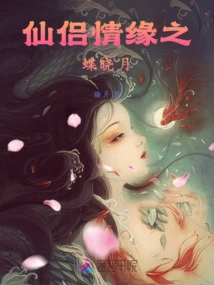 Immortal Couple's Love Butterfly Xiaoyue
