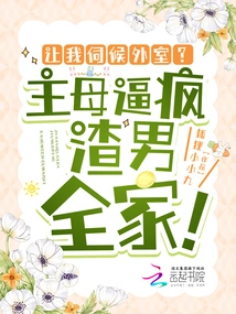 Let Me Serve the Outside Room? the Mistress Drives the Scumbag's Whole Family Crazy!