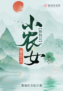 The Rebirth of a Little Peasant Girl Cultivating Immortality