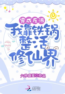 Dressed as a Villain: I Rely on Iron Pots to Survive and Cultivate the World of Immortality!