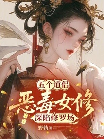Five Taoist Companions: the Vicious Female Cultivator is Trapped in the Shura Field