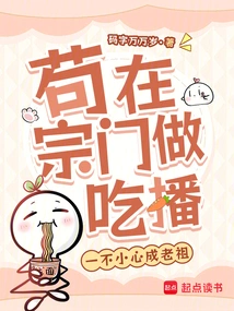 Gou Works as a Mukbang in the Sect and Accidentally Becomes an Ancestor