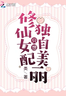 Xiuxian Maiden Only Wants to Be Beautiful Alone