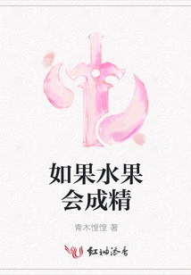 If Fruit Could Become Essence