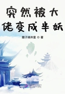 Suddenly the Boss Turned Him into a Half-demon