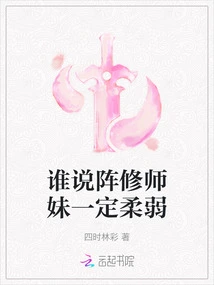 Who Said That the Formation Cultivator Sister Must Be Weak?