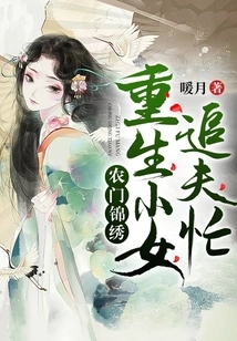 Nongmen Splendid: a Reborn Girl is Busy Chasing Her Husband