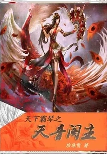 The Master of Tianyin Pavilion, the Most Dominant Qin in the World