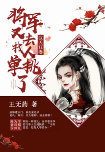 The Crazy Wife Who Controls the Sky: the General is Looking for Someone to Challenge Him Again