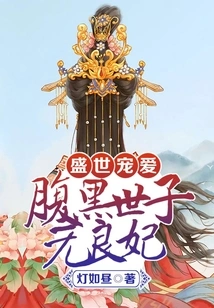 Beloved in the Prosperous Times: the Sinister Prince and the Unscrupulous Concubine