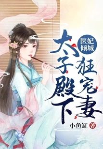 The Allure of the Medical Concubine: His Royal Highness the Prince Dotes on His Wife Crazily