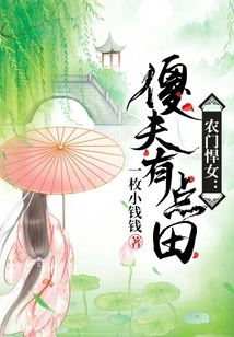 A Tough Girl from a Peasant Family: the Stupid Man Has a Little Bit of Land