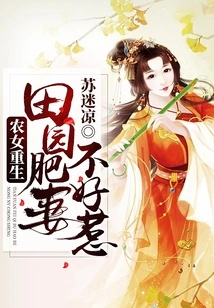 The Rebirth of a Peasant Girl: the Fat Wife in the Countryside is Not Easy to Mess With