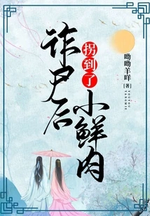 After the Corpse Was Swindled, Xiaoxianrou Was Abducted
