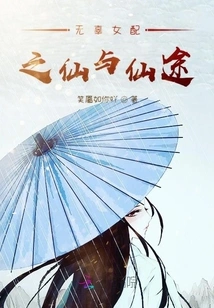 The Immortal and the Path to Immortality of the Innocent Heroine