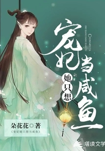 My Beloved Concubine, She Just Wants to Be a Salted Fish