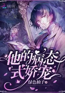 His Pathological Pampering