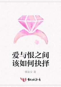 How to Choose between Love and Hate