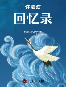 Memoirs of Xu Qinghuan