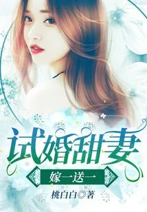 Trial Marriage Sweet Wife, Marry One Get One Free