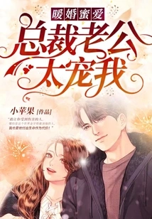Warm Marriage and Sweet Love: the Ceo Husband Dotes on Me Too Much
