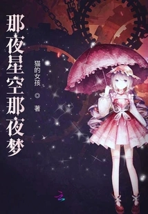 That Night Starry Sky, That Night Dream