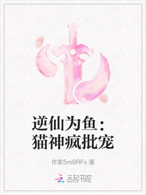 Turning Against the Immortal and Becoming a Fish: the Cat God Crazily Criticizes His Pet