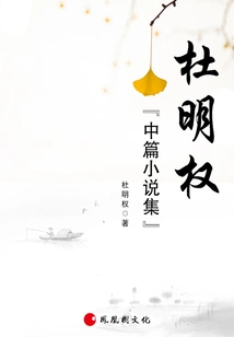 Du Mingquan's Novella Collection