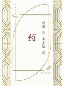 Medicine (illustration by Feng Zikai)