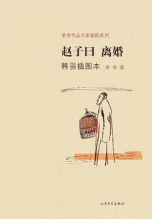 Zhao Zi Said: Divorce (illustrated by Han Yu)