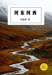 Hedong and Hexi (good Chinese Novels)