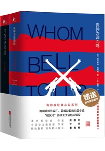 For Whom the Bell Tolls (bilingual Chinese and English) (set of Two Volumes)