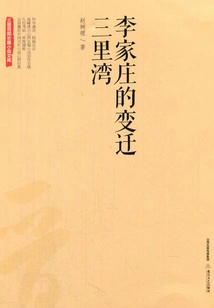 The Changes of Lijiazhuang Sanliwan