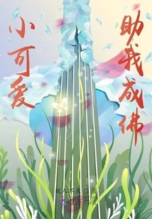 Little Cutie Helps Me Become a Buddha