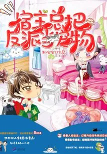 The Host Always Treats the Villain as a Pet