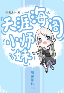 Junior Sister of Tianyahai Pavilion