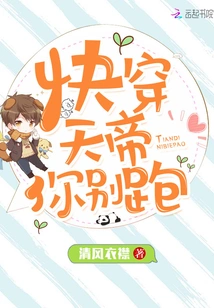 Quickly Wear the Emperor of Heaven, Don't Run Away