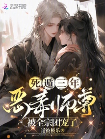 After Being on the Run for Three Years, the Vicious Master Was Favored by the Entire Sect