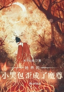 The Little Crybaby She Raised Turned into a Demon King