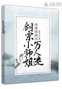 The Little Senior Sister of Jian Zong Was Forced to Become a Heartthrob