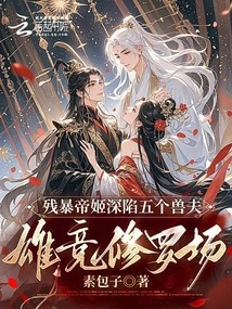 The Cruel Emperor is Trapped in the Field of Competition between Five Beast Husbands and Heroes