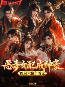 The Vicious Female Partner Becomes a Powerful Figure, and the Boss of Jue Si Competes for His Favor